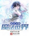 魔法星空的色彩歌曲原唱