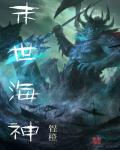 末世海神录电影免费