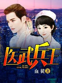 医武兵王介绍