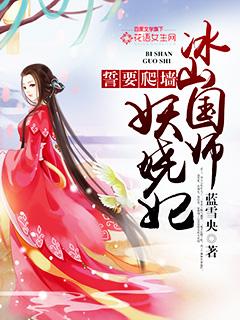 冰山国师妖娆妃全本免费阅读