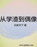 从学渣到学霸的逆袭
