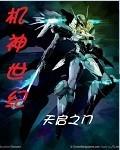 机神传奇