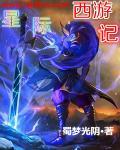 新西游记看星际穿越
