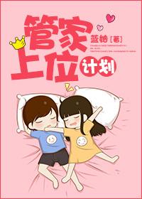 管家大人要上位在线阅读漫画下