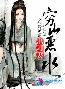穷山恶水出刁民是出自哪里
