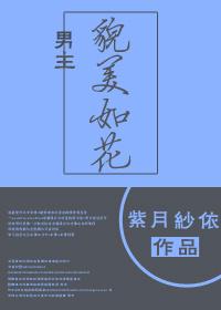 男主貌美如花 百度