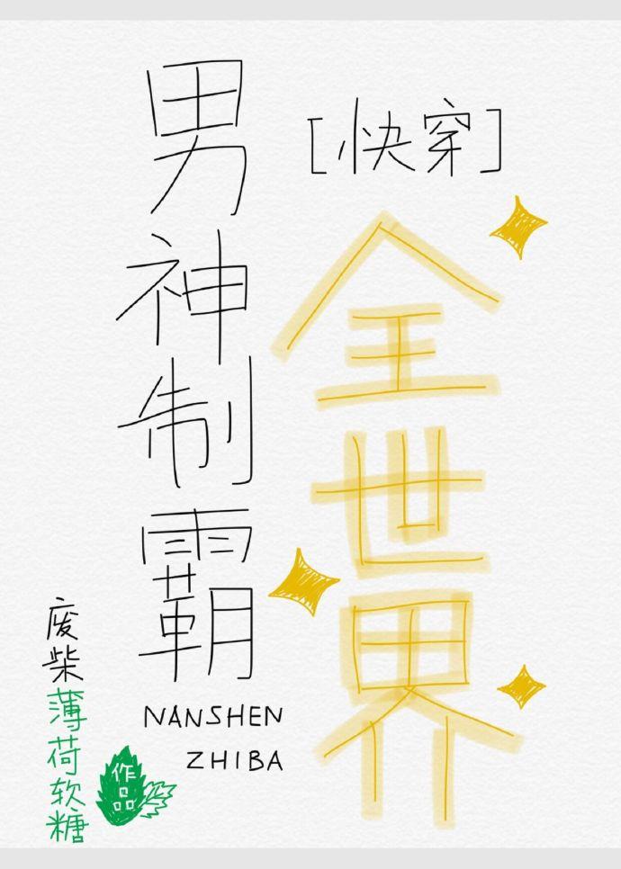 男神制霸全世界 免费