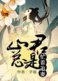 山君总是忙着追妻写的好看吗