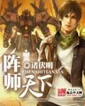 天师下山陈廷全文免费阅读