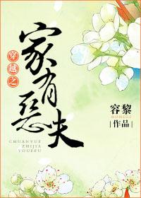 穿越家有恶夫全文免费阅读最新章节更新时间