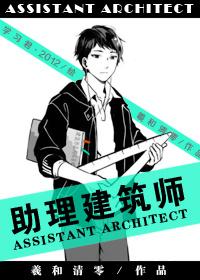 助理建筑师车章