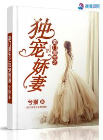 重生豪门之独宠恶妻免费阅读全文