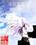 歌曲永恒的爱恋表达了什么
