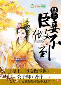 臣妾做不到视频