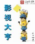 影视大亨温月庭喜欢谁