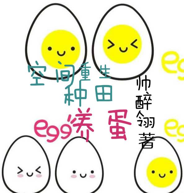 空间种田养蛋重生帅醉翎