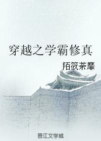 学霸穿越修仙
