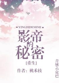 影帝的秘密免费