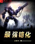 官方认定最强铠甲勇士
