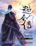 超仙传 符亚