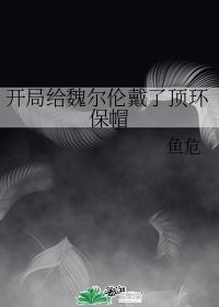 开局给魏尔伦戴了顶环保帽476