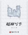 超神写手苏尘最新更新内容是什么呢