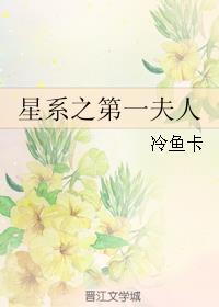 星际第一夫人重生