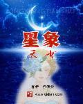 星盘天象