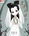 变身白娘子视频文案