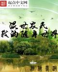 混世农民之我的随身世界结局