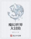 魔幻世界意思