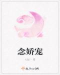 竹念娇宠免费阅读