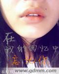 歌曲在回忆里等你