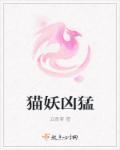猫妖写的