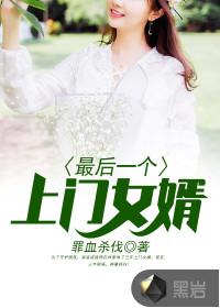 最后一个上门女婿阅读