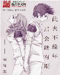 此去不经年后会终有期意思