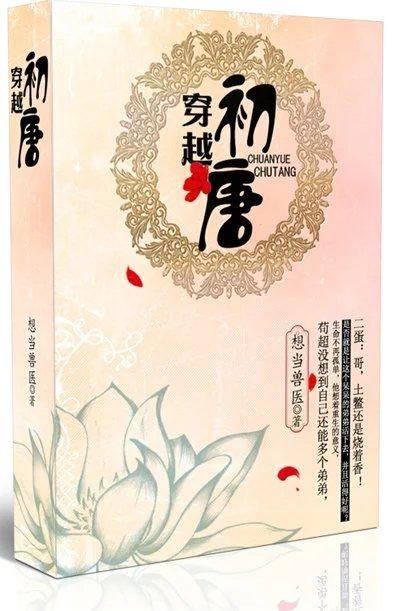 穿越初唐 想当兽医