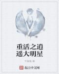 重活之逍遥大明星txt棉花糖
