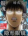银魂新八眼镜看到灵魂