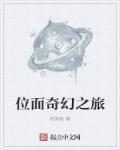 位面奇幻之旅有声书