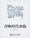 召唤时间