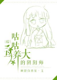 咕咕鸟养大的阴阳师晋江