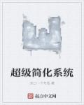超级简化系统王芊芊