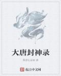 大唐封神榜