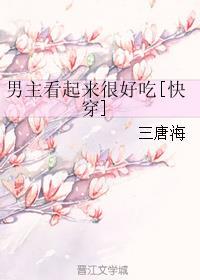 你看起来很好吃国语版免费观看