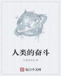 人类奋斗和科技才是真