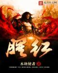 腥红之月泰达米尔值得买吗