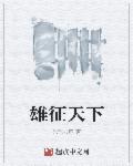 天下雄天下秀