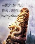 封神之我在三国当昏君