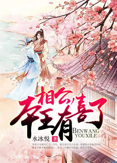 本王有喜了全文免费阅读